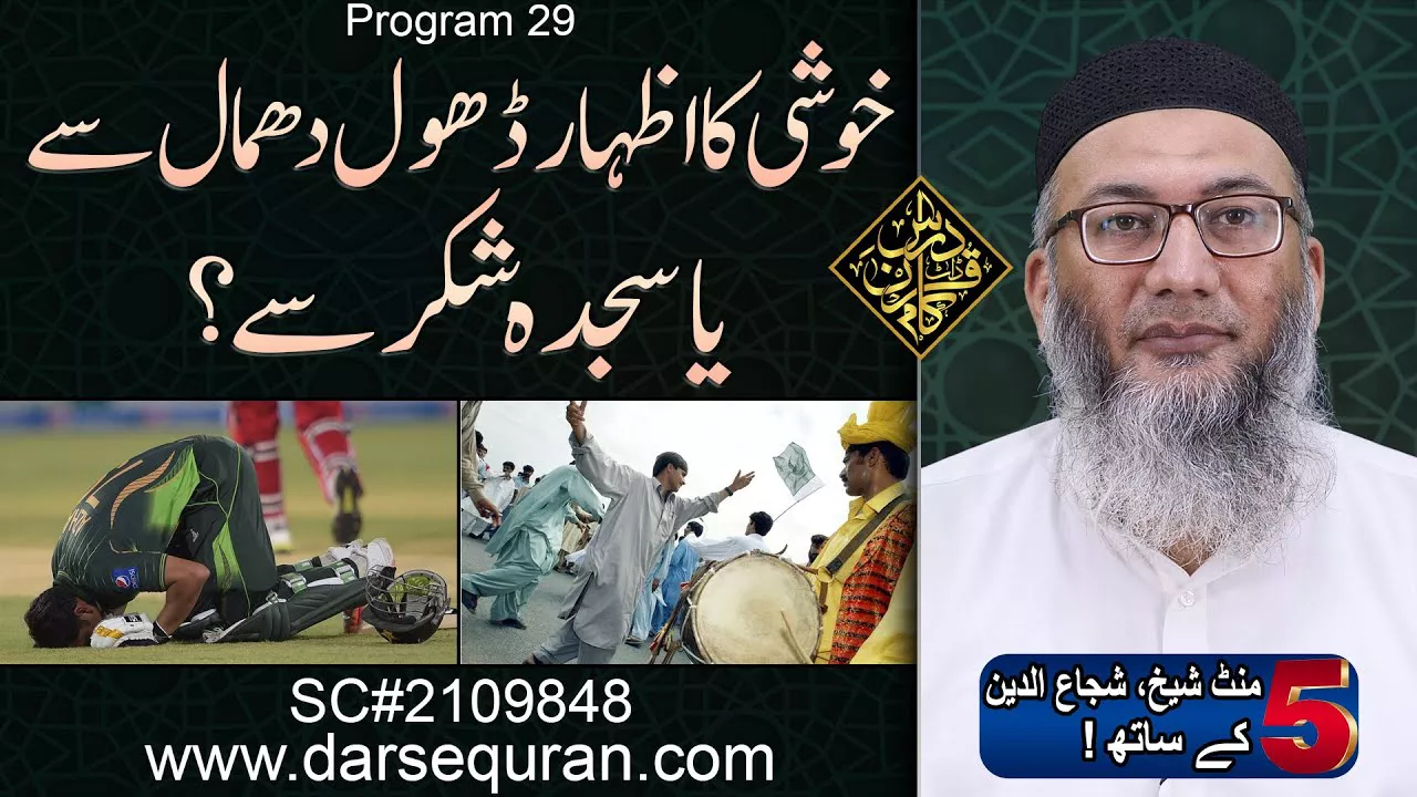 (4K) Khushi Ka Izhar Dhol Dhamal Sy Ya Sajda e Shukr Sy? - 5 Minute Sheikh, Shuja uddin K Saath(P29)